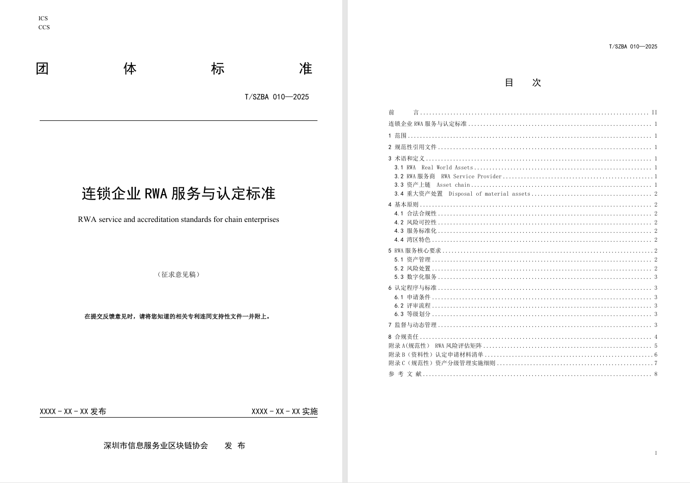 连锁企业RWA 服务与认定标准(征求意见稿)