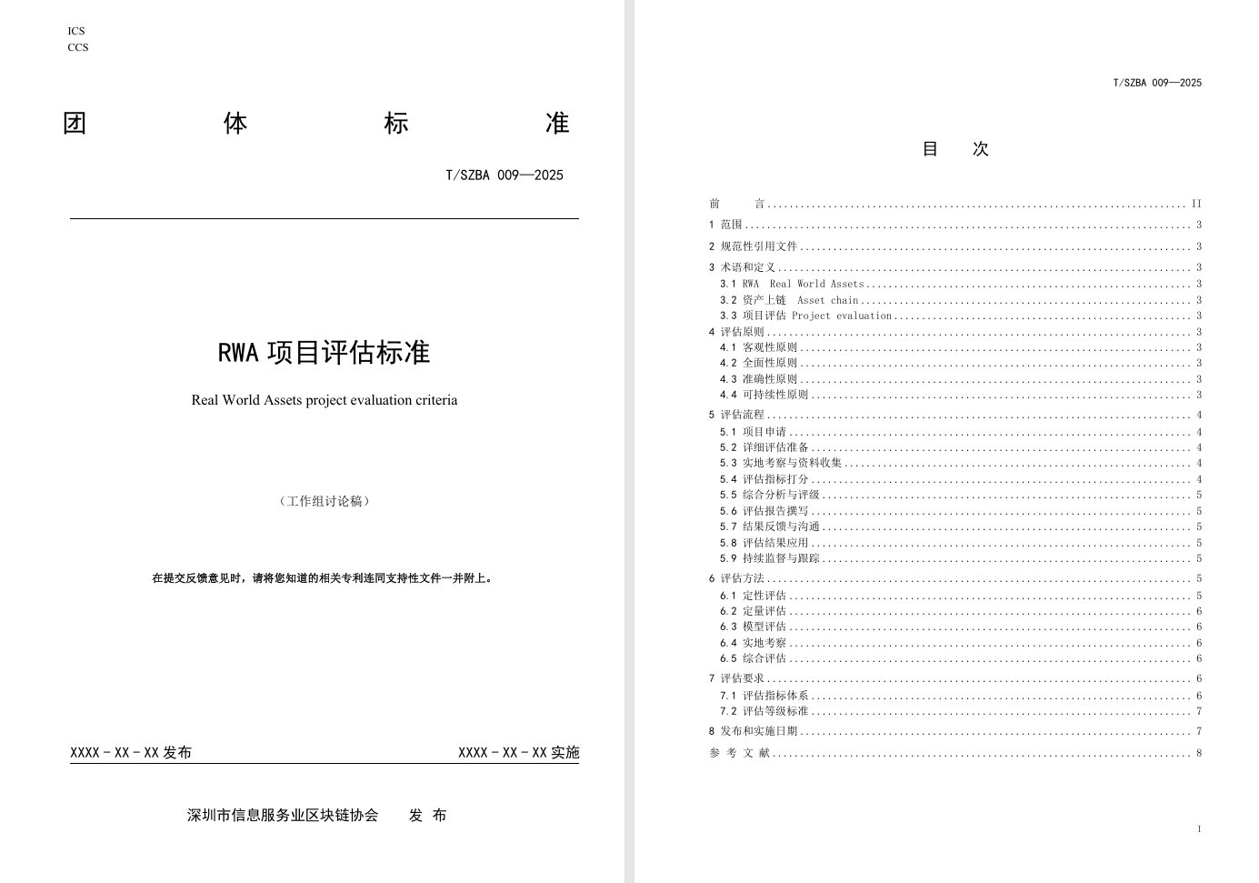 《RWA 项目评估标准(讨论稿)》