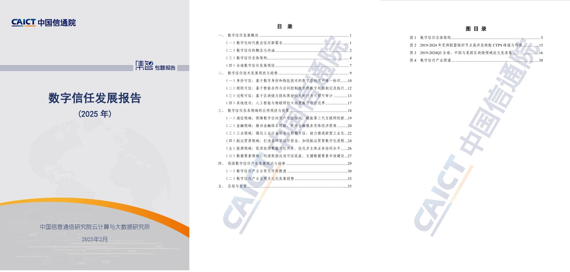 中国信通院:《数字信任发展报告(2025年)》