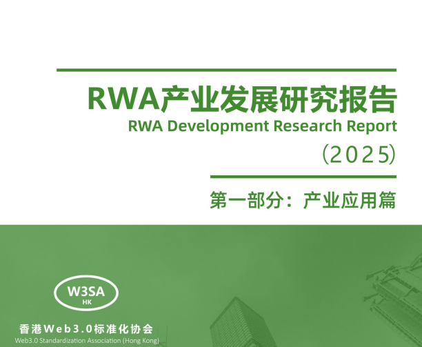 RWA首个白皮书在香港发布 “万物皆可RWA”是伪命题