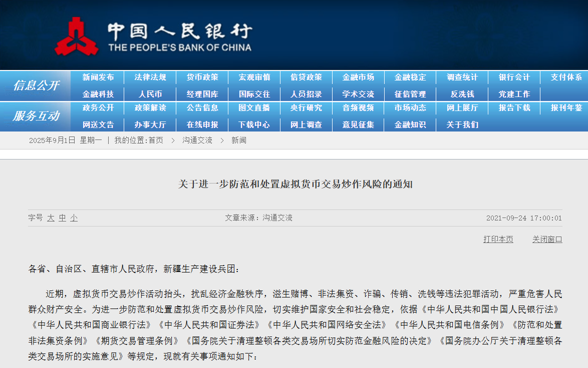 中国人民银行:《关于进一步防范和处置虚拟货币交易炒作风险的通知》