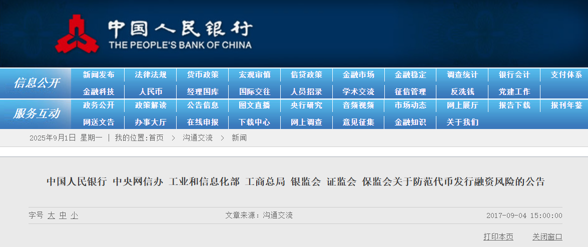 中国人民银行等:《关于防范代币发行融资风险的公告》