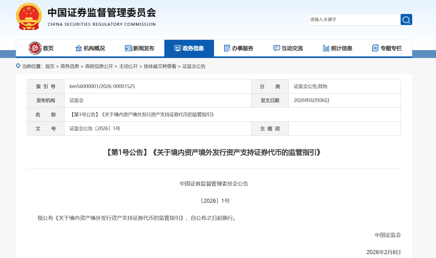 中国证监会：《关于境内资产境外发行资产支持证券代币的监管指引》