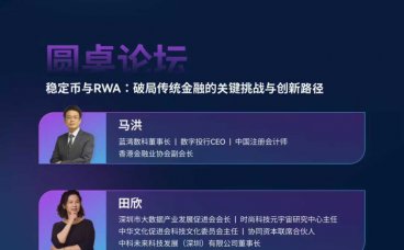 8.2·深圳·解锁稳定币与RWA新趋势