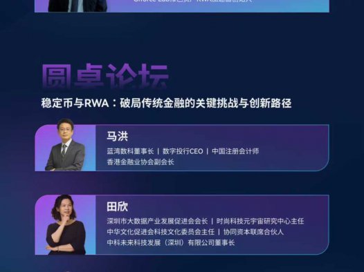 8.2·深圳·解锁稳定币与RWA新趋势