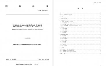 《连锁企业RWA 服务与认定标准（征求意见稿）》