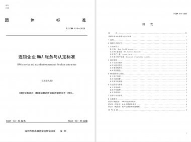 《连锁企业RWA 服务与认定标准（征求意见稿）》