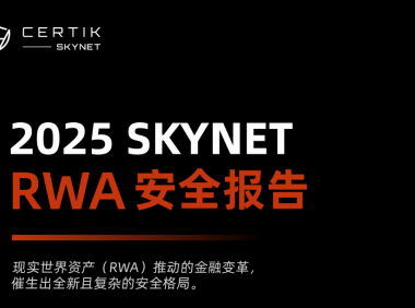 CertiK报告：RWA市场规模突破260亿美元，稳定币与RWA融合加速