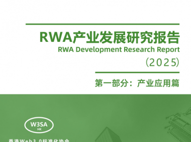 RWA首个白皮书在香港发布 “万物皆可RWA”是伪命题