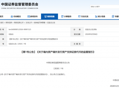 中国证监会：《关于境内资产境外发行资产支持证券代币的监管指引》