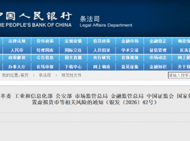 中国人民银行等：《关于进一步防范和处置虚拟货币等相关风险的通知》